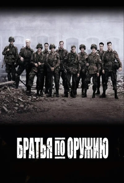 Братья по оружию смотреть онлайн 2001 бесплатно в хорошем качестве смотреть онлайн