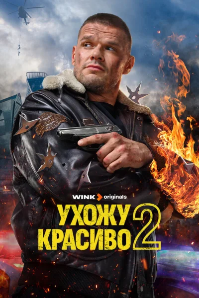 Ухожу красиво смотреть онлайн 2023 бесплатно в хорошем качестве смотреть онлайн