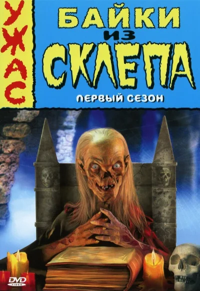 Байки из склепа смотреть онлайн 1989 бесплатно в хорошем качестве смотреть онлайн