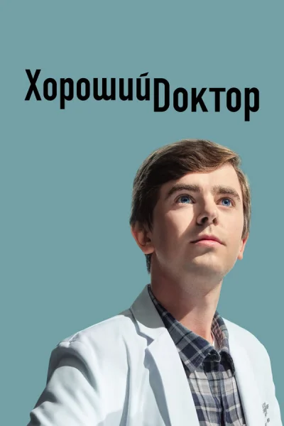 Хороший доктор смотреть онлайн 2017 бесплатно в хорошем качестве смотреть онлайн